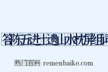 答陈五进士遗山水枕屏组词是什么意思的图片